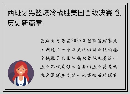 西班牙男篮爆冷战胜美国晋级决赛 创历史新篇章