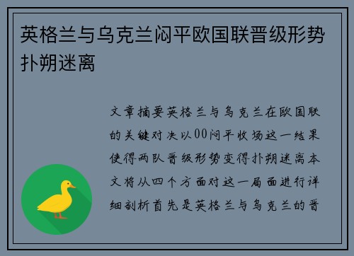 英格兰与乌克兰闷平欧国联晋级形势扑朔迷离
