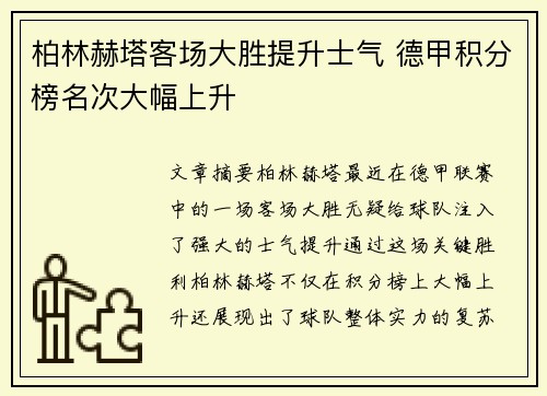 柏林赫塔客场大胜提升士气 德甲积分榜名次大幅上升