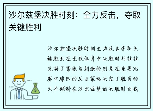 沙尔兹堡决胜时刻：全力反击，夺取关键胜利