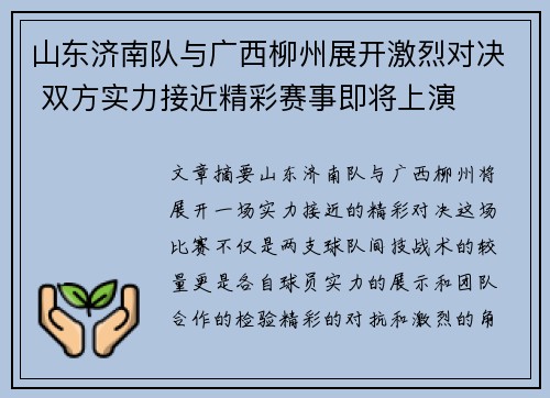 山东济南队与广西柳州展开激烈对决 双方实力接近精彩赛事即将上演