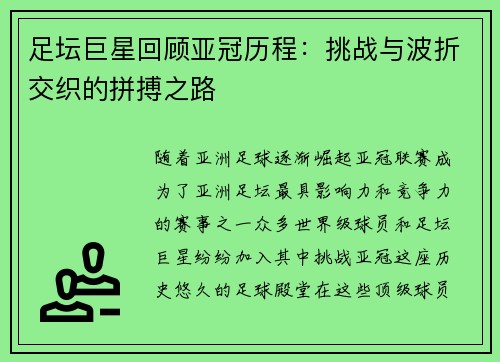 足坛巨星回顾亚冠历程：挑战与波折交织的拼搏之路