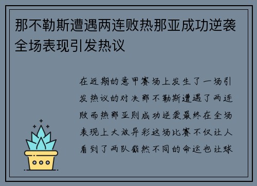 那不勒斯遭遇两连败热那亚成功逆袭全场表现引发热议