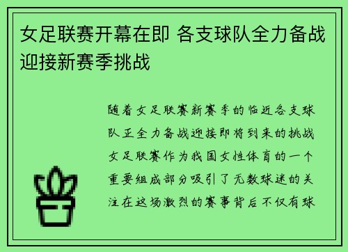 女足联赛开幕在即 各支球队全力备战迎接新赛季挑战