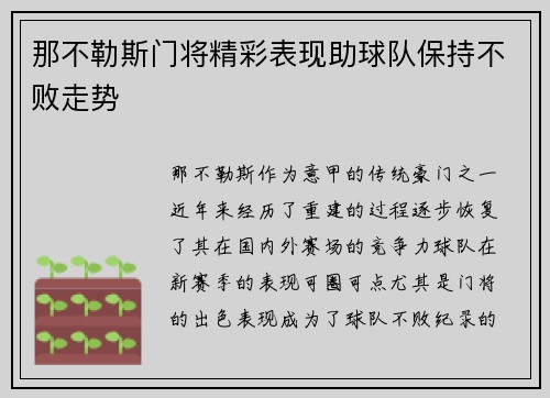 那不勒斯门将精彩表现助球队保持不败走势
