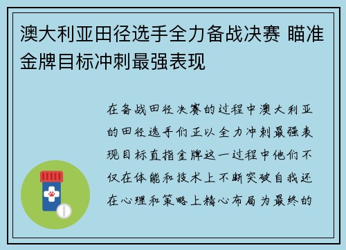 澳大利亚田径选手全力备战决赛 瞄准金牌目标冲刺最强表现