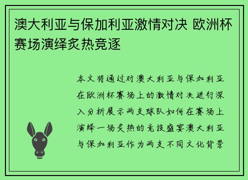 澳大利亚与保加利亚激情对决 欧洲杯赛场演绎炙热竞逐