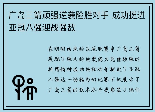 广岛三箭顽强逆袭险胜对手 成功挺进亚冠八强迎战强敌