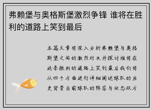 弗赖堡与奥格斯堡激烈争锋 谁将在胜利的道路上笑到最后