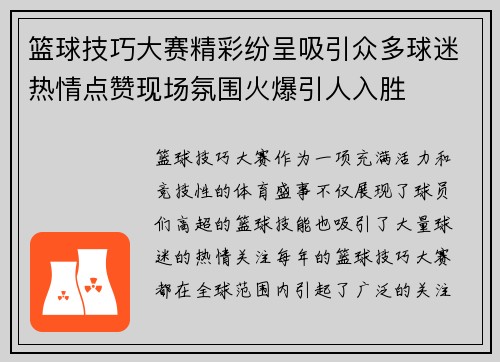 篮球技巧大赛精彩纷呈吸引众多球迷热情点赞现场氛围火爆引人入胜