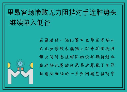 里昂客场惨败无力阻挡对手连胜势头 继续陷入低谷