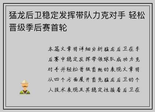 猛龙后卫稳定发挥带队力克对手 轻松晋级季后赛首轮