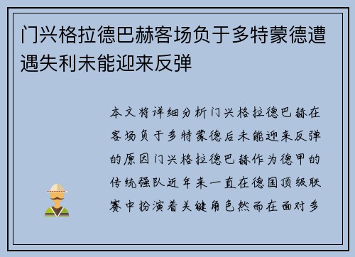 门兴格拉德巴赫客场负于多特蒙德遭遇失利未能迎来反弹