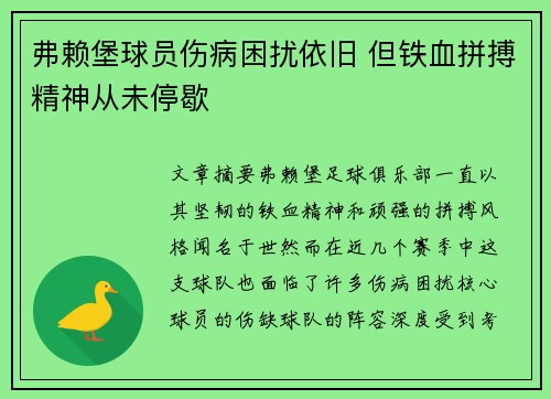 弗赖堡球员伤病困扰依旧 但铁血拼搏精神从未停歇