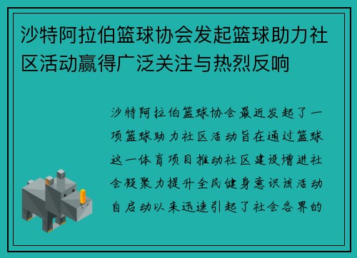 沙特阿拉伯篮球协会发起篮球助力社区活动赢得广泛关注与热烈反响