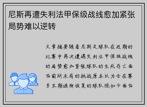 尼斯再遭失利法甲保级战线愈加紧张局势难以逆转