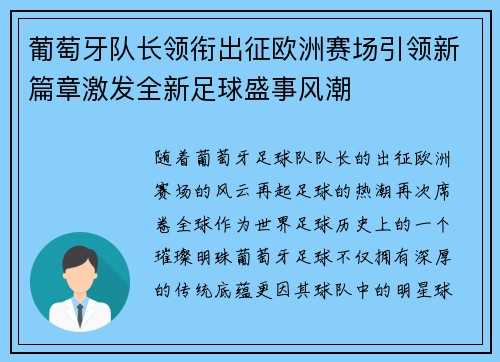 葡萄牙队长领衔出征欧洲赛场引领新篇章激发全新足球盛事风潮