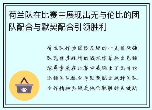 荷兰队在比赛中展现出无与伦比的团队配合与默契配合引领胜利